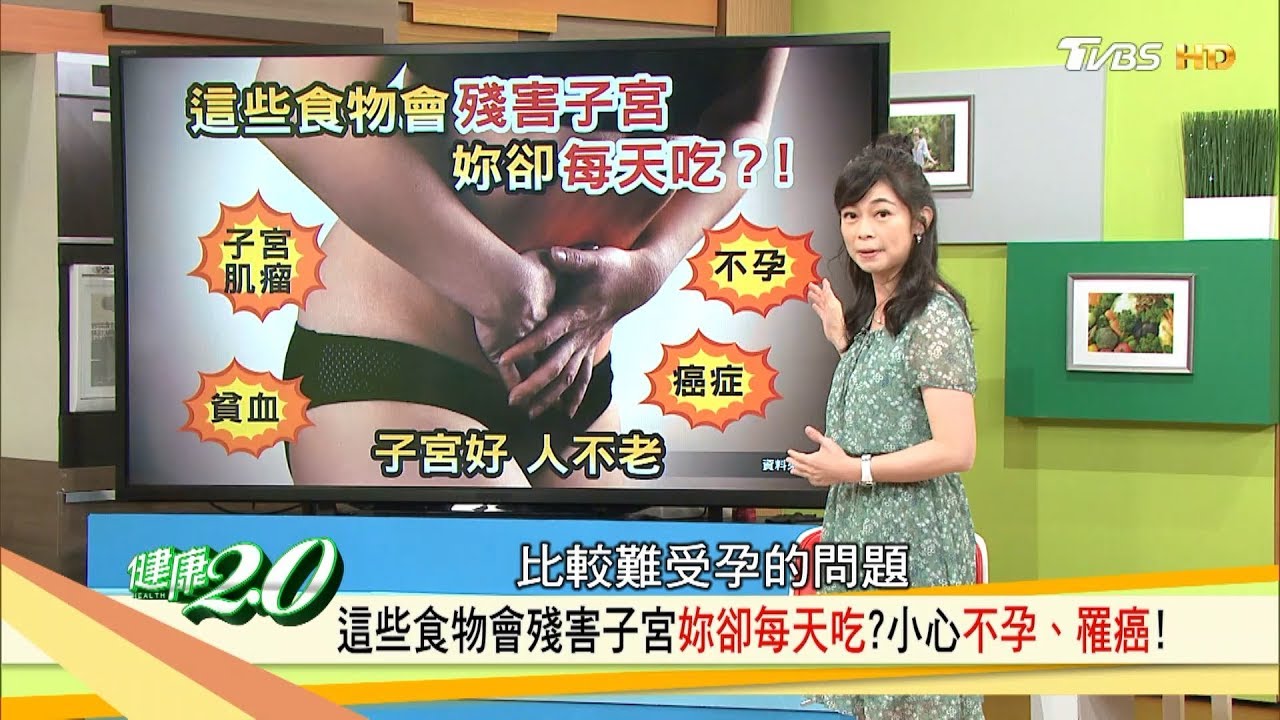 子宮好，人不老！這些食物「殘害子宮」妳每天吃，小心不孕罹癌！健康2.0 (完整版)