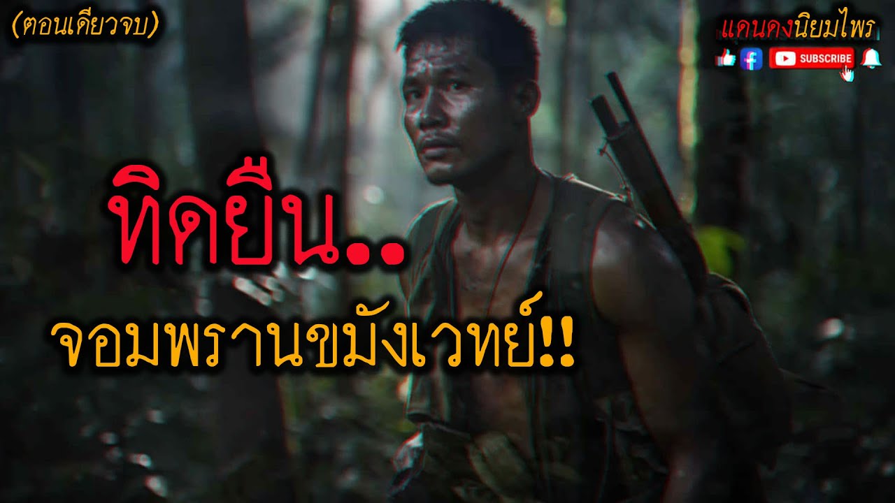 ทิดยืน..จอมพรานขมังเวทย์!! (ตอนเดียวจบ) l แดนดง นิยมไพร