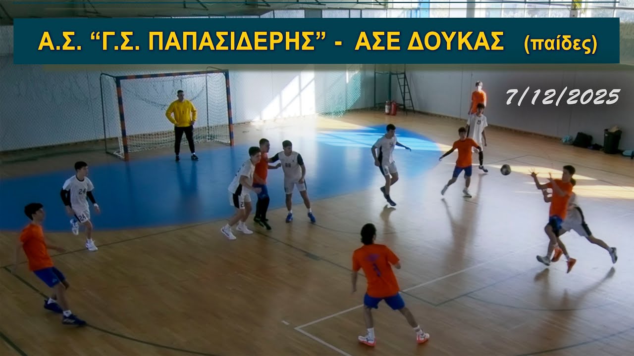 ΑΣ “Γ.Σ. ΠΑΠΑΣΙΔΕΡΗΣ” -  ΑΣΕ ΔΟΥΚΑΣ (παίδες)