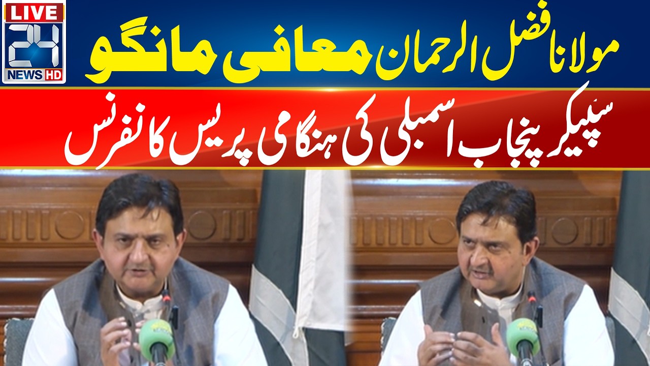 LIVE - Speaker Punjab assembly Malik Ahmad Khan Press Conference - 24 News HD