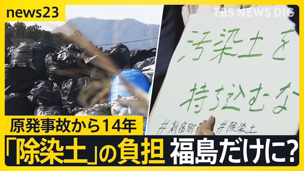 原発事故から14年　見えぬ「除染土」の行方　負担背負うのは福島だけ？　福島・被災地の住民「約束を反故にしないで」【news23】｜TBS NEWS DIG