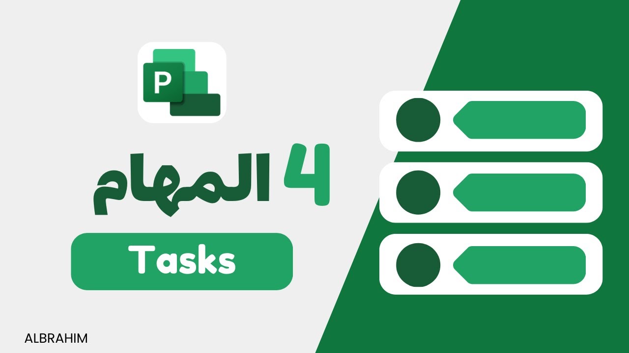 كيفية إدخال المهام بإستخدام WBS في ام اس بروجكت | MS Project