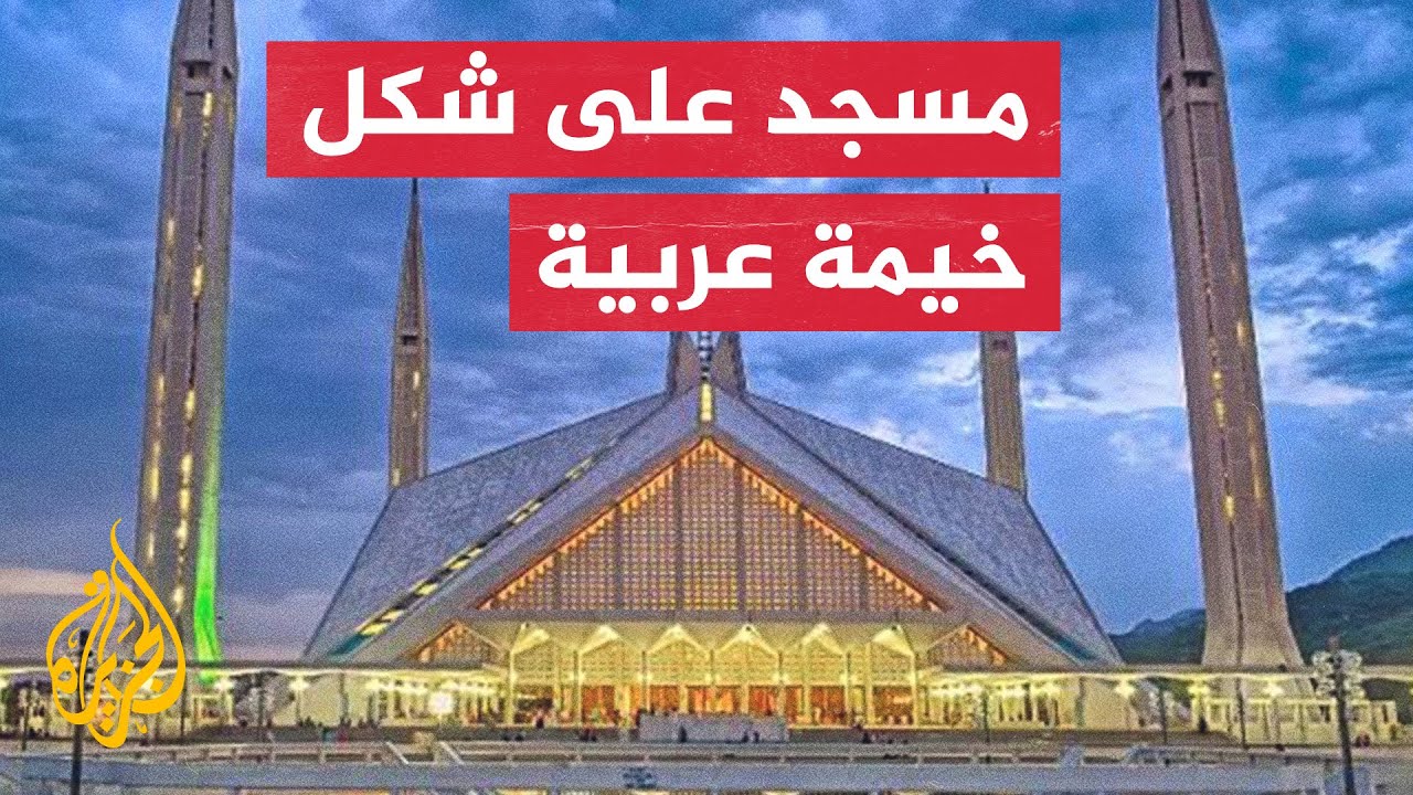 مسجد شاه فيصل في باكستان.. نُصب هدية من فيصل عبد العزيز آل سعود