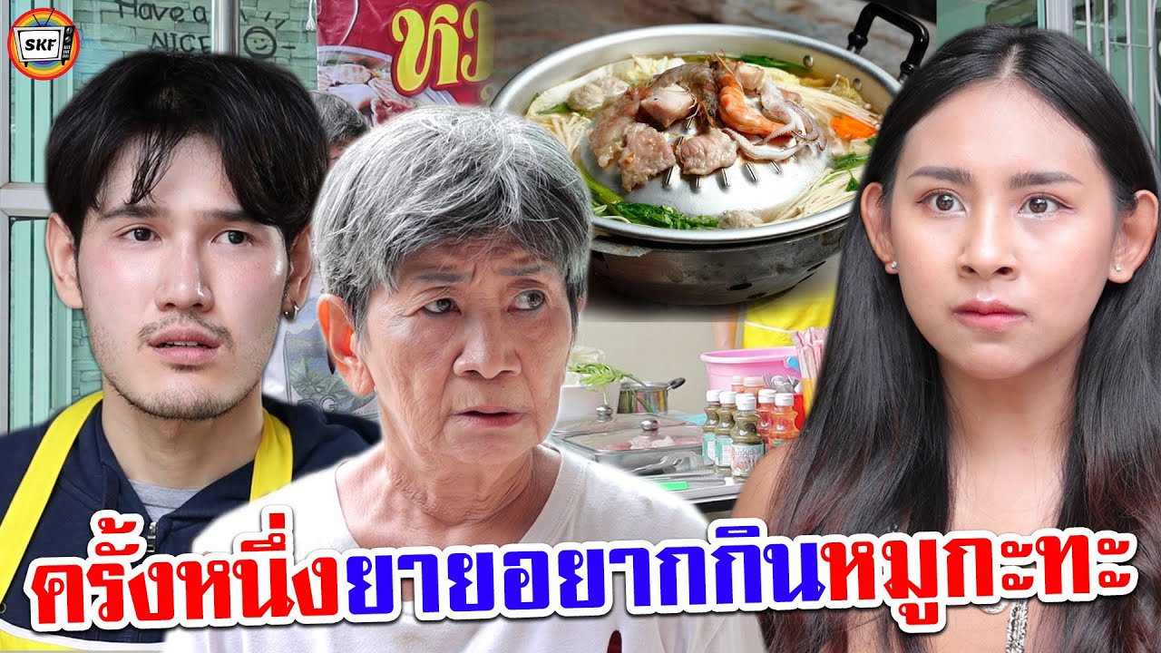 ครั้งหนึ่งในชีวิต ยายอยากกินหมูกระทะ หนังสั้น | สามโคกฟิล์ม