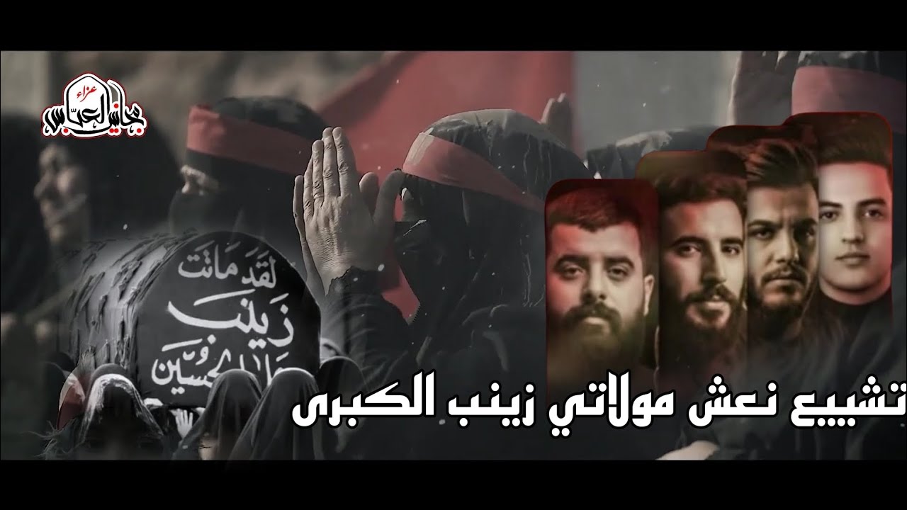 تشييع نعش مولاتي السيدة زينب الكبرى ع / هيئة عزاء مجانين العباس ع / مجتبى الكعبي/ العزاء الكامل 