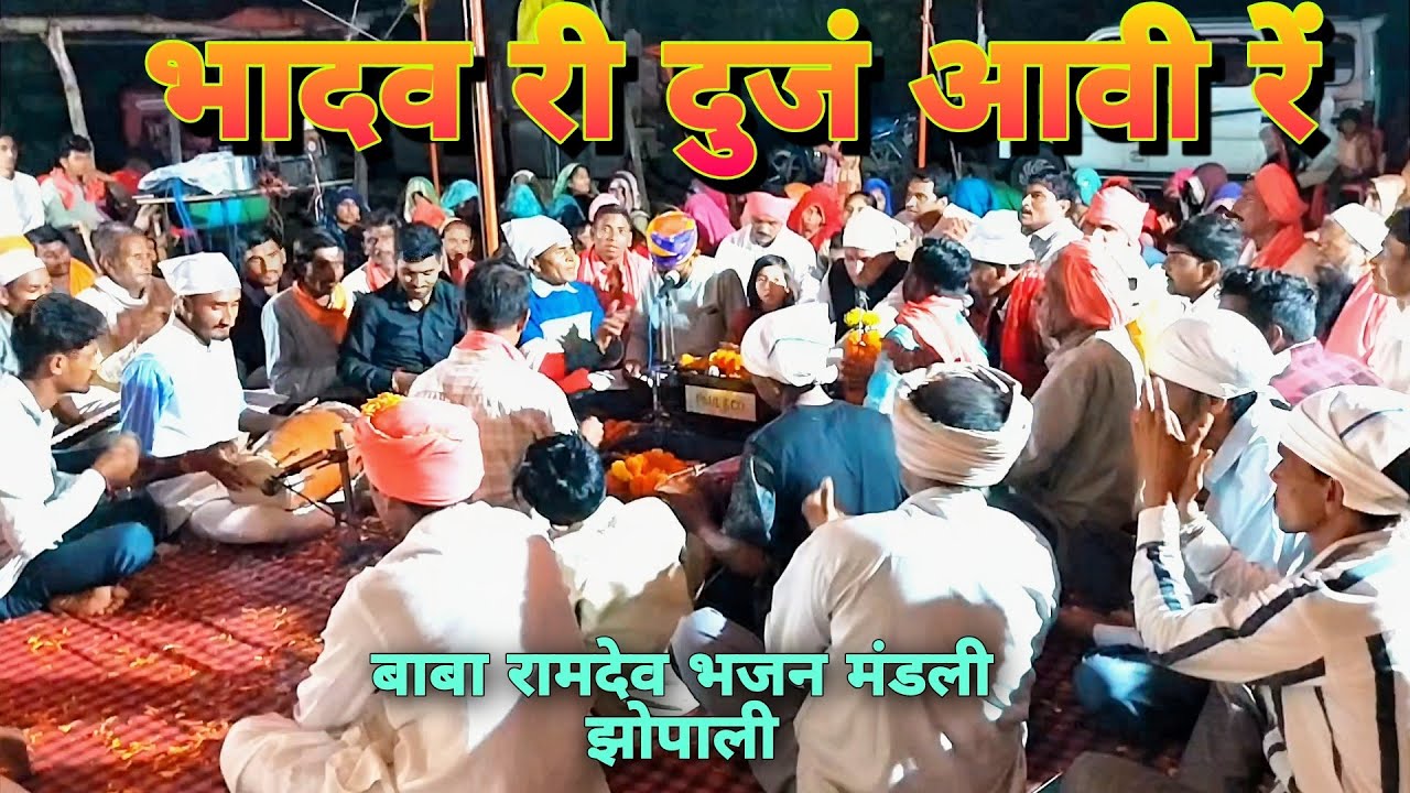 भादव री दुज आवी रे।। घोड़े बैठा रामा धणी।। बाबा रामदेव भजन मंडली झोपाली