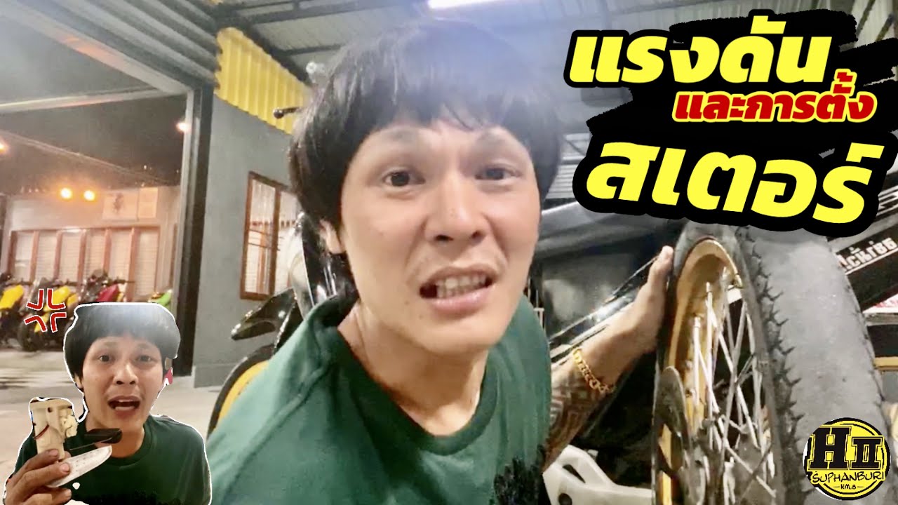 แรงดันและการตั้งสเตอร์ - รถซิ่งชาแนล