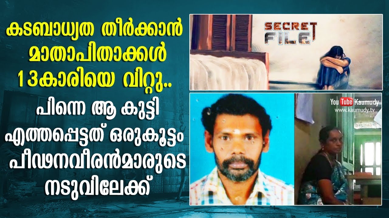 What parents did to their daughter to pay off debts | Secret file | Kaumudy TV | Exclusive