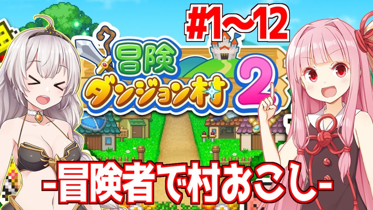 【一気見】琴葉茜のモンスターが沸くので冒険者で村おこし 【冒険ダンジョン村2/カイロソフト】