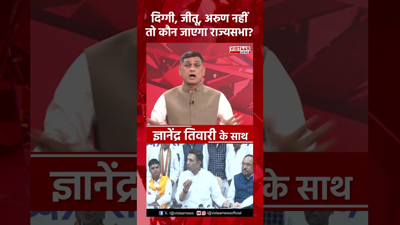 दिग्गी, जीतू, अरुण नहीं, तो कौन जाएगा Rajya Sabha?  #digvijaysingh #jitupatwari