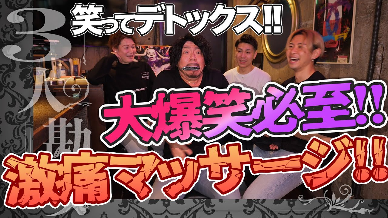 大爆笑必至!!激痛マッサージ!!笑ってデトックス!!