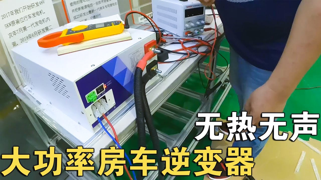 房车48V6KW逆变器，空载8瓦转化率94%%，大功率不热无声，咋做到的【车行天下牛】