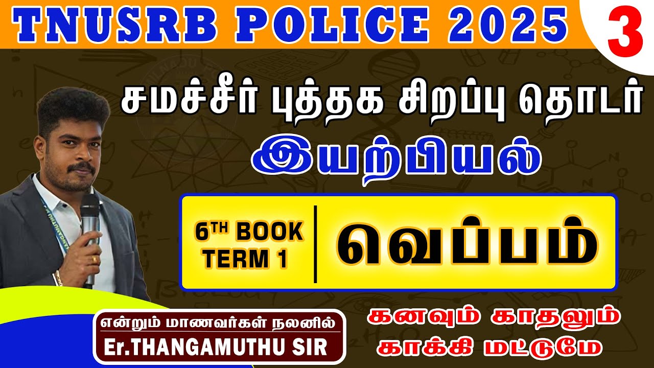 6th book term-1 ||இயற்பியல் || வெப்பம்  ||@policetraining786erthangamuthu