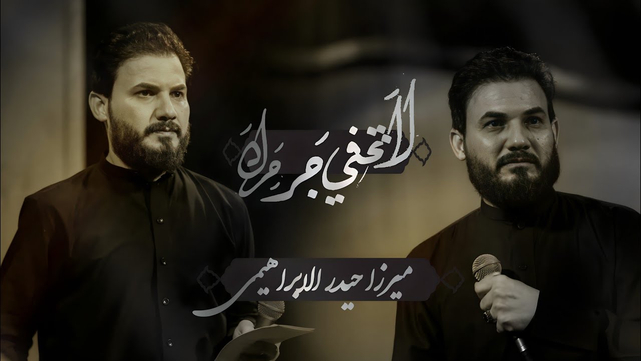 لا تخفي جرحك || الميرزا حيدر الابراهيمي || محرم الحرام 1445