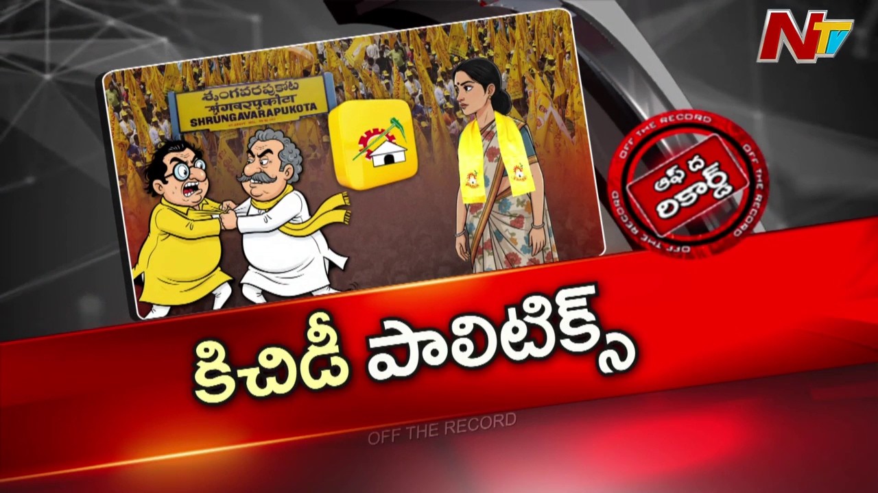 ఎస్.కోట టీడీపీలో మూడు గ్రూపుల మంట | Off The Record | NTV Telugu