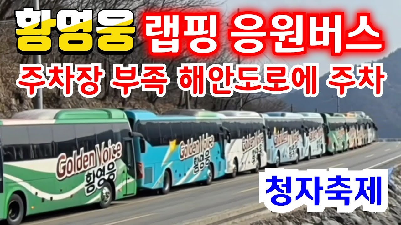 황영웅 랩핑 응원버스 주차장 부족으로 해안도로에 주차 청자축제 👍 Ai 재현영상 🤣  강진 난리났네  👍 청자의 소리콘서트👍 👍  #황영웅노래 #황영웅 👍 K-POP #로또
