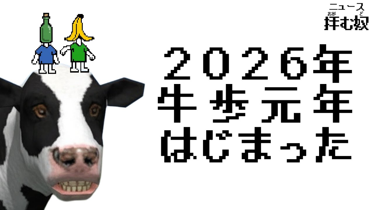 2026年、牛歩元年がはじまった【ニュース拝む奴（おがむど）】