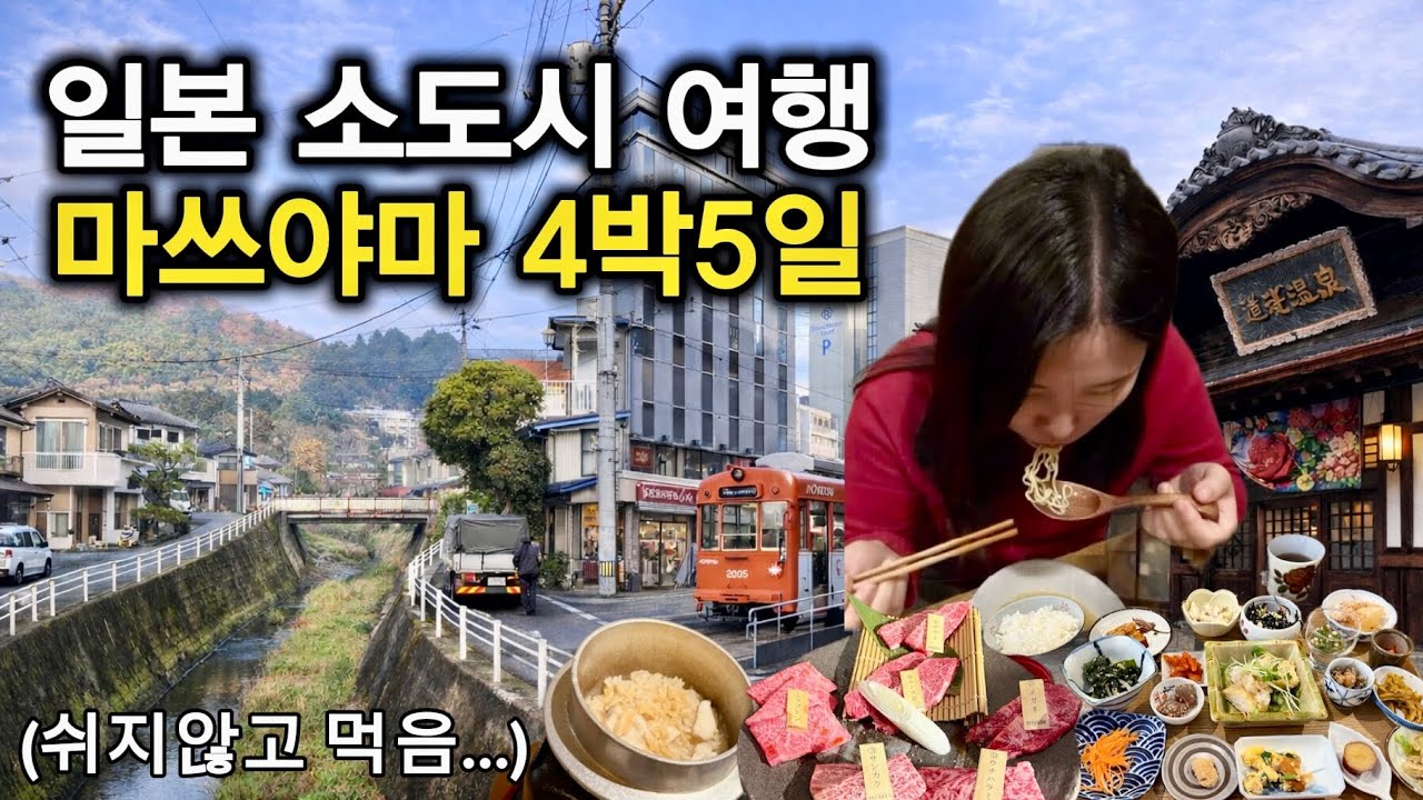 일본 역대급 소도시 마쓰야마 여행 🇯🇵 실패없는 코스 + 현지인 맛집 20곳 가이드 