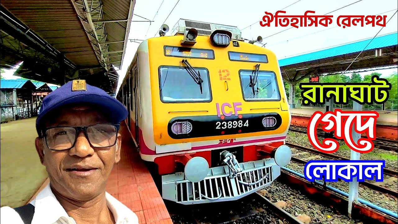 🛑 রানাঘাট-গেদে লোকাল | ঐতিহাসিক রেলপথে ট্রেন জার্নি | সমস্ত তথ্য সহ