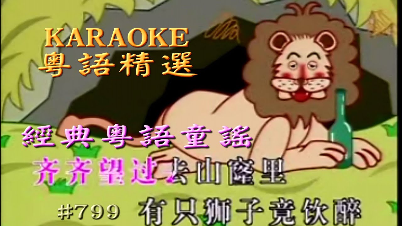 KARAOKE粵語流行曲精選金曲之經典粵語童謠-向陽花1E集(有人聲及歌詞字幕)Cantonese Pops with Lyrics-familiar Nursery Rhymes