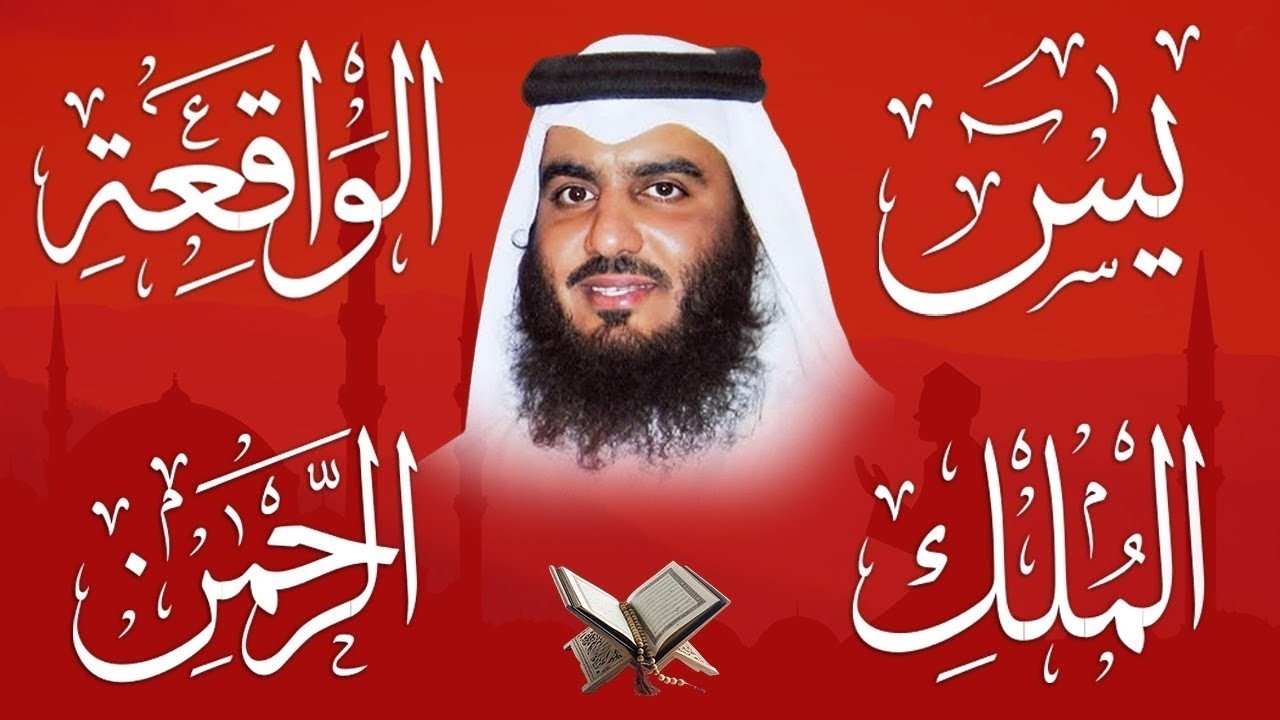 استمع بنية الرزق والشفاء والبركة بإذن الله ( يس - الرحمن - الواقعة - الملك ) شيخ الحرم احمد العجمي