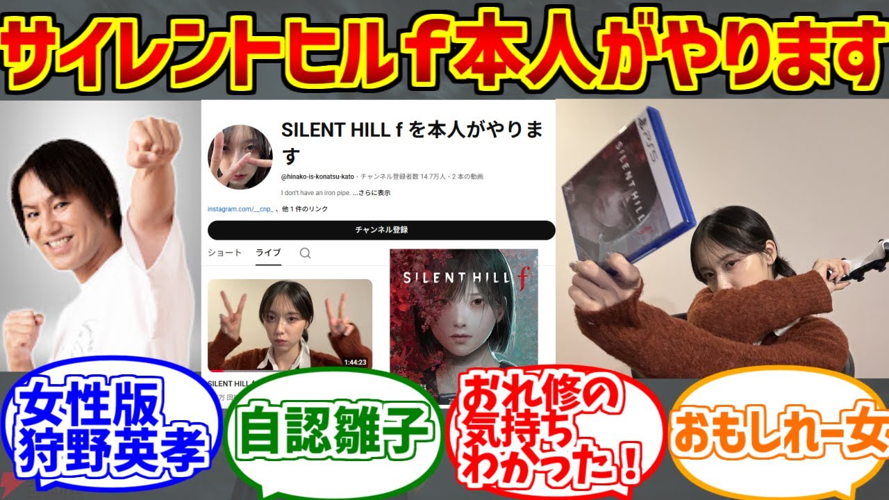 「サイレントヒルfを本人がやります」をとことん楽しむソムリエ達の反応集【清純派女優】【silenthillf】【深水雛子】【加藤小夏】