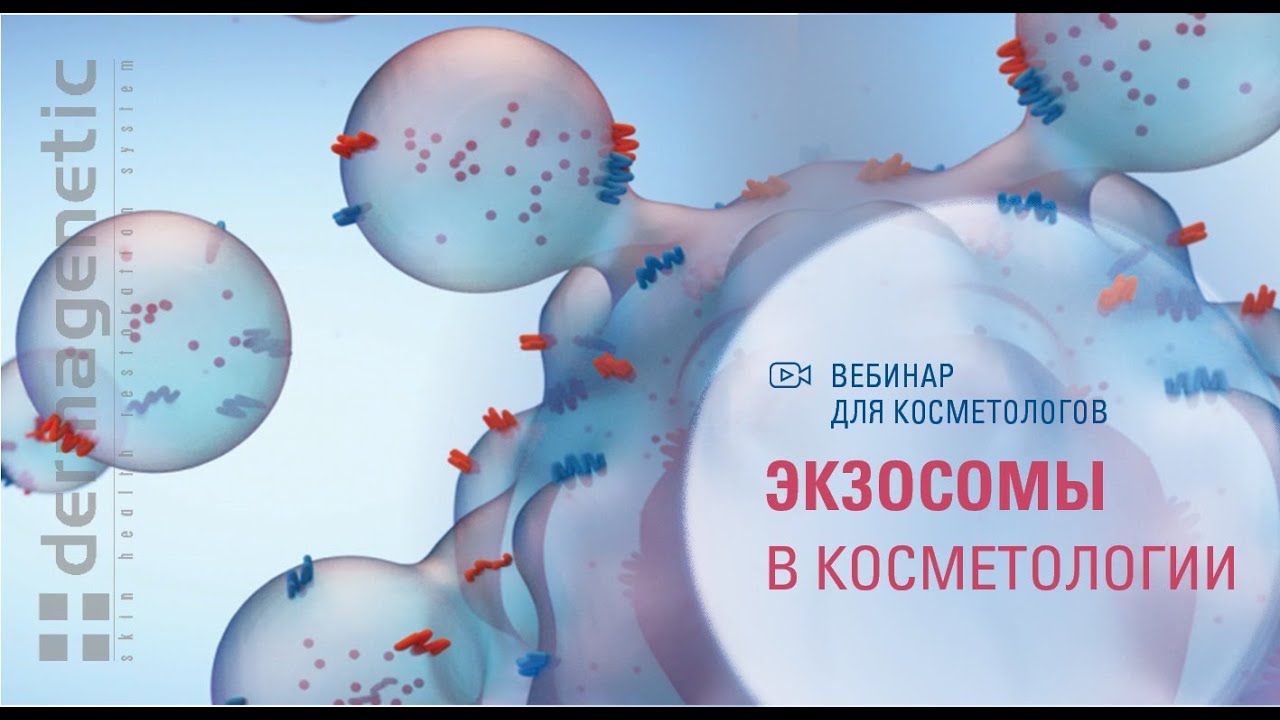🏆 ПОСЛЕДНИЙ ТРЕНД В КОСМЕТОЛОГИИ ЭКЗОСОМЫ  навел «суеты» на рынке ПРЕПАРАТОВ.