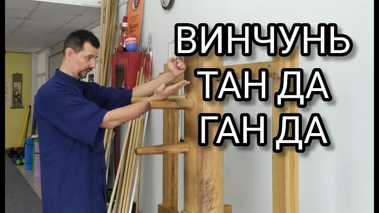 Винчунь. Тан да и ган да. Тансао и гансао с ударами.