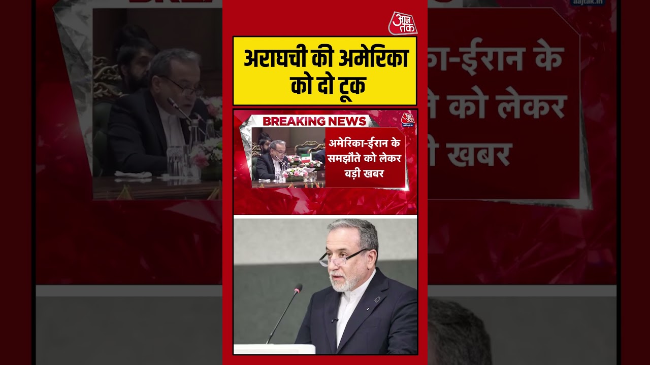 अराघची की अमेरिका को दो टूक #usiranwar #iran #usiranconflict #aajtak #shorts