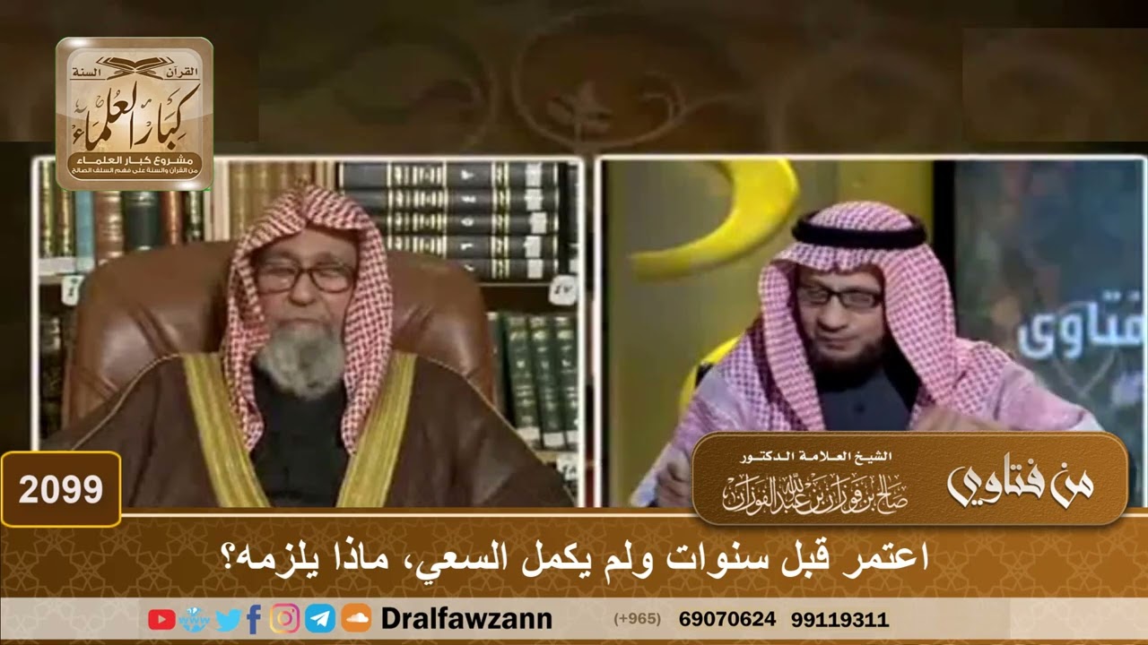 2099 - اعتمر قبل سنوات ولم يكمل السعي، ماذا يلزمه؟ - الشيخ صالح الفوزان