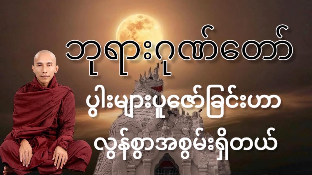အန္တရာယ်လည်းကင်း၊ရန်ရှင်း၊ဘုန်းတန်ခိုးကြီးမားစေနိုင်သော ဘုရားဂုဏ်တော် #သစ္စာရွေစည်ဆရာတော်အရှင်ဥတ္တမ