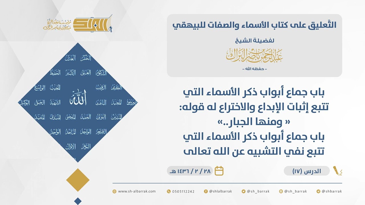 ‌‌الأسماء والصفات للبيهقي-باب جماع أبواب ذكر الأسماء التي تتبع إثبات الإبداع والاختراع له قوله..(17)