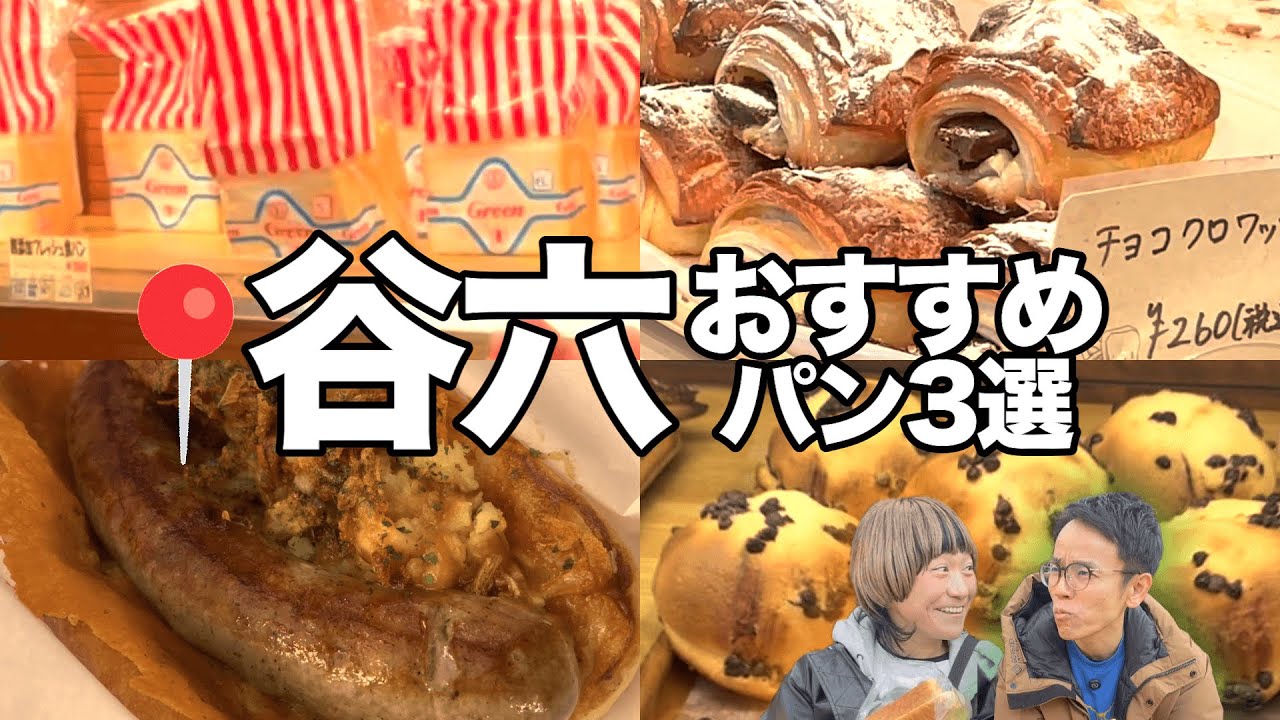 【大阪・谷六】歩いてたら、毎日通いたくなる街のパン屋に出会った