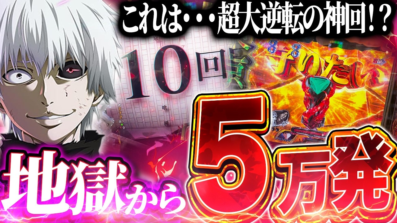 【e東京喰種】もう無理…激アツ信じた結果が神回すぎた【パチンコ実践】