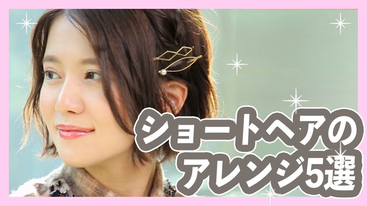 リクエストありがとうございます💓ショートヘアアレンジ5選