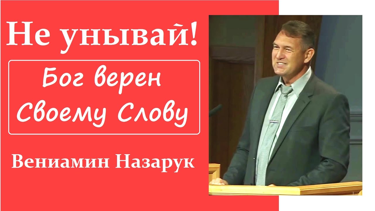 Не унывай! 