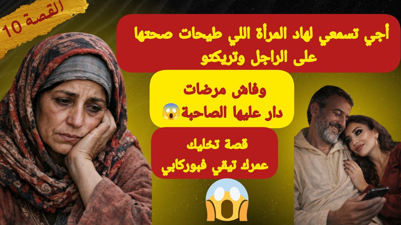 ايلا كنتي كضلي تشقاي ومطيحة صحتك على الراجل وعلى تريكتو أجي تسمعي احبيبتي لهاد القصة😱 #قصص-مغربية