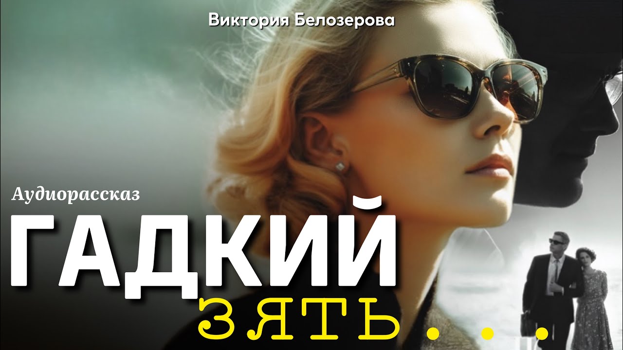 Гaдкuй зять. Рассказ