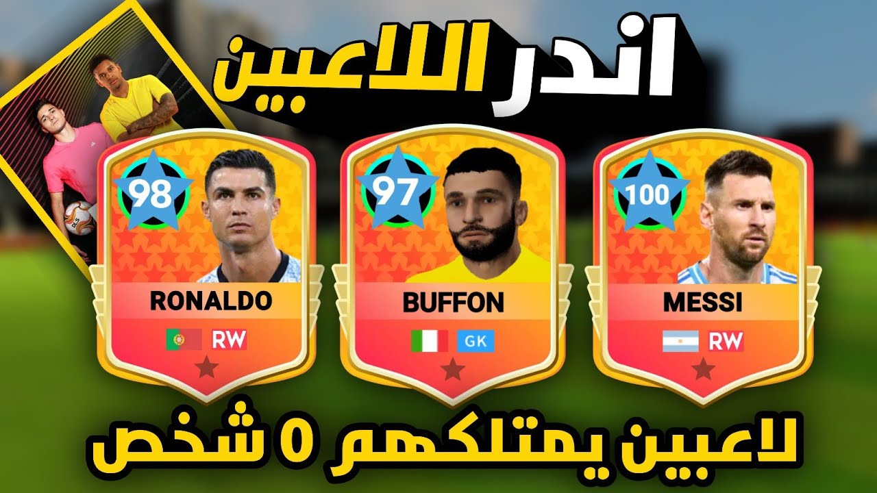 اندر 20 لاعب💥 في دريم ليج سوكر 2025(جودين و بوفون🔥)#dls25 #dls
