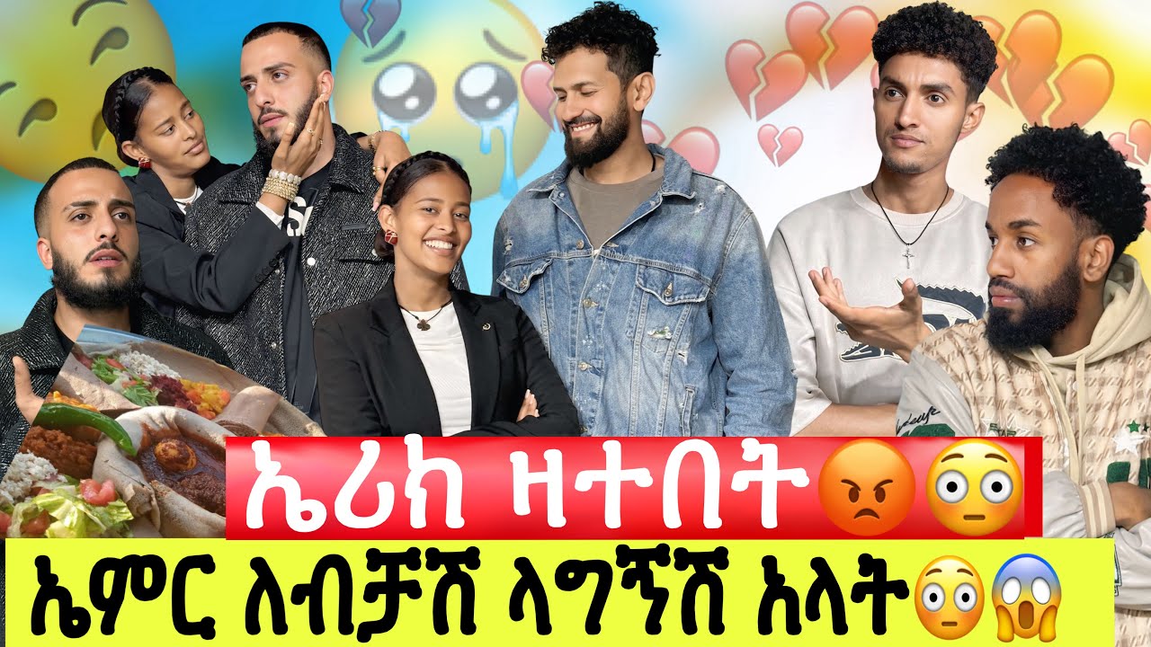 ኤሪክ በቅናት አበደ//😳ኤሪክ   ዛተበት// እራት ግብዣው ተበጠበጠ//ኤሚር ስለሚወዳት ነው እንዲ የሚሆነው😳