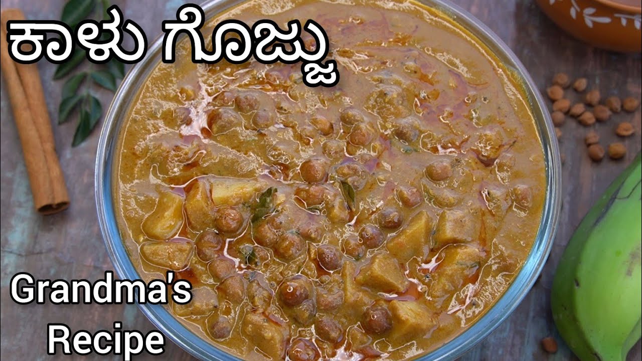 ಅಜ್ಜಿ ಹೇಳಿದ ವಿಧಾನದಲ್ಲಿ ಒಂದು ಸತಿ ಕಾಳು ಗೊಜ್ಜು ಮಾಡಿ ಸಕ್ಕತ್ ರುಚಿಯಾಗಿರುತ್ತದೆ 😋| Kalu Gojju | Chana Curry