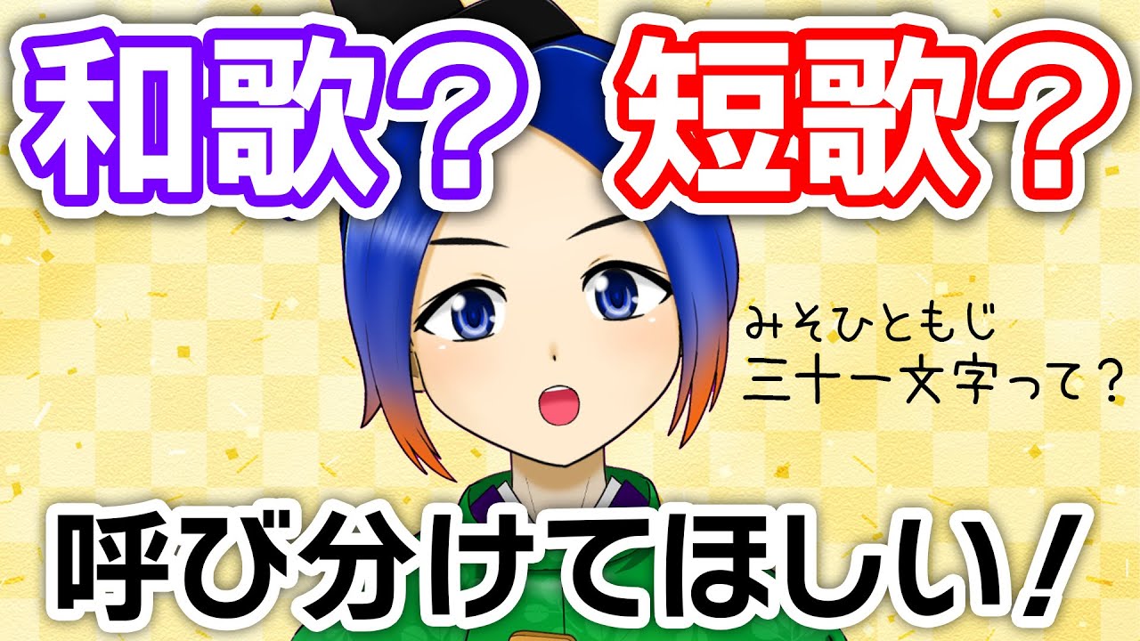 【考察】短歌と和歌は何が違うの？【古典Vtuber／よろづ萩葉】