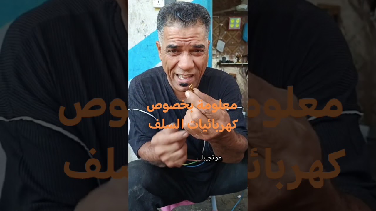 كهربائيات سلف الستوتة.مارش التروسكل