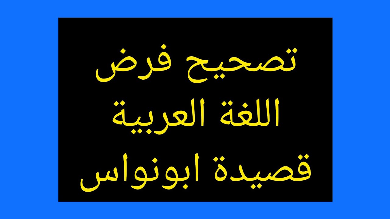 تصحيخ الفرض الاول مادة اللغة العربية من الاسدس الاول اولى باك اداب