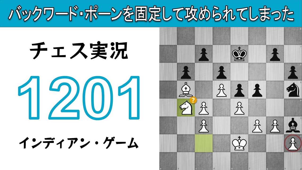 チェス実況 1201. 白 インディアン・ゲーム: バックワード・ポーンを固定して攻められてしまった