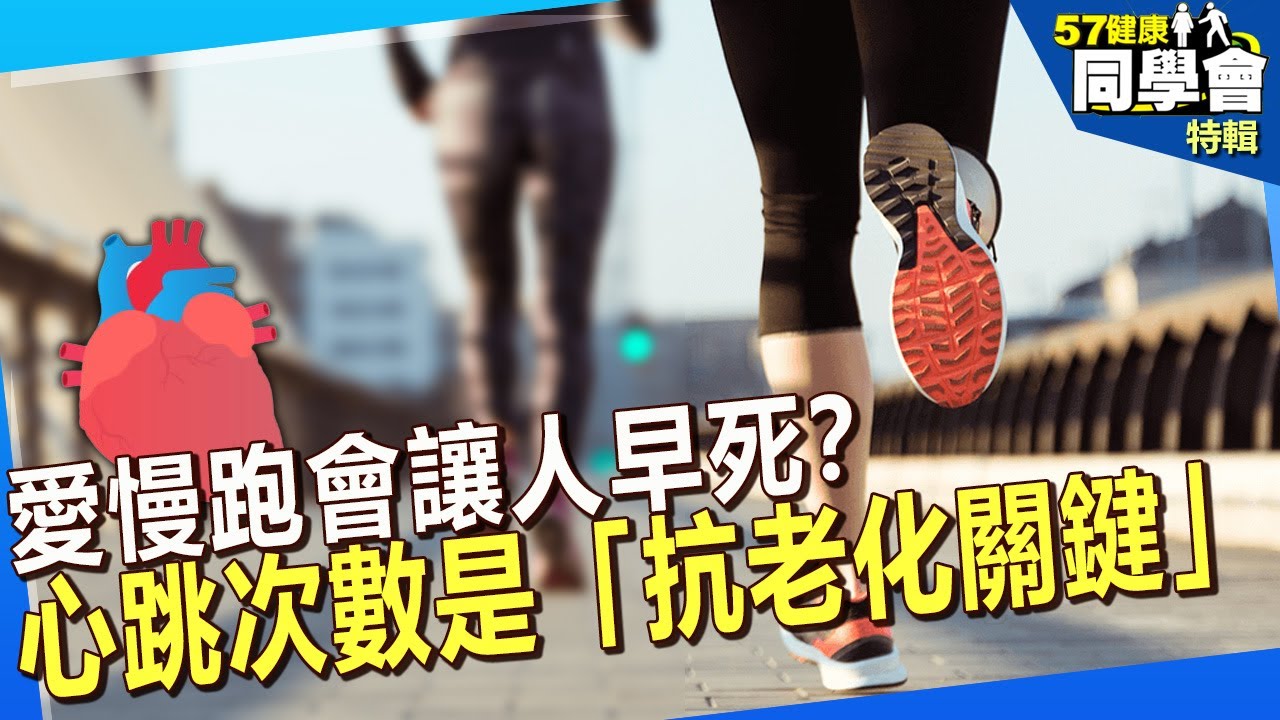 【精選】愛慢跑會讓人早死？降低心跳次數是「抗老化關鍵」！？  @57healthy​