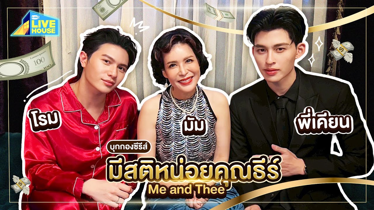 บุกกองซีรีส์มีสติหน่อยคุณธีร์ Me and Thee เปิดตัวละครลับ! | GMMTV LIVE HOUSE