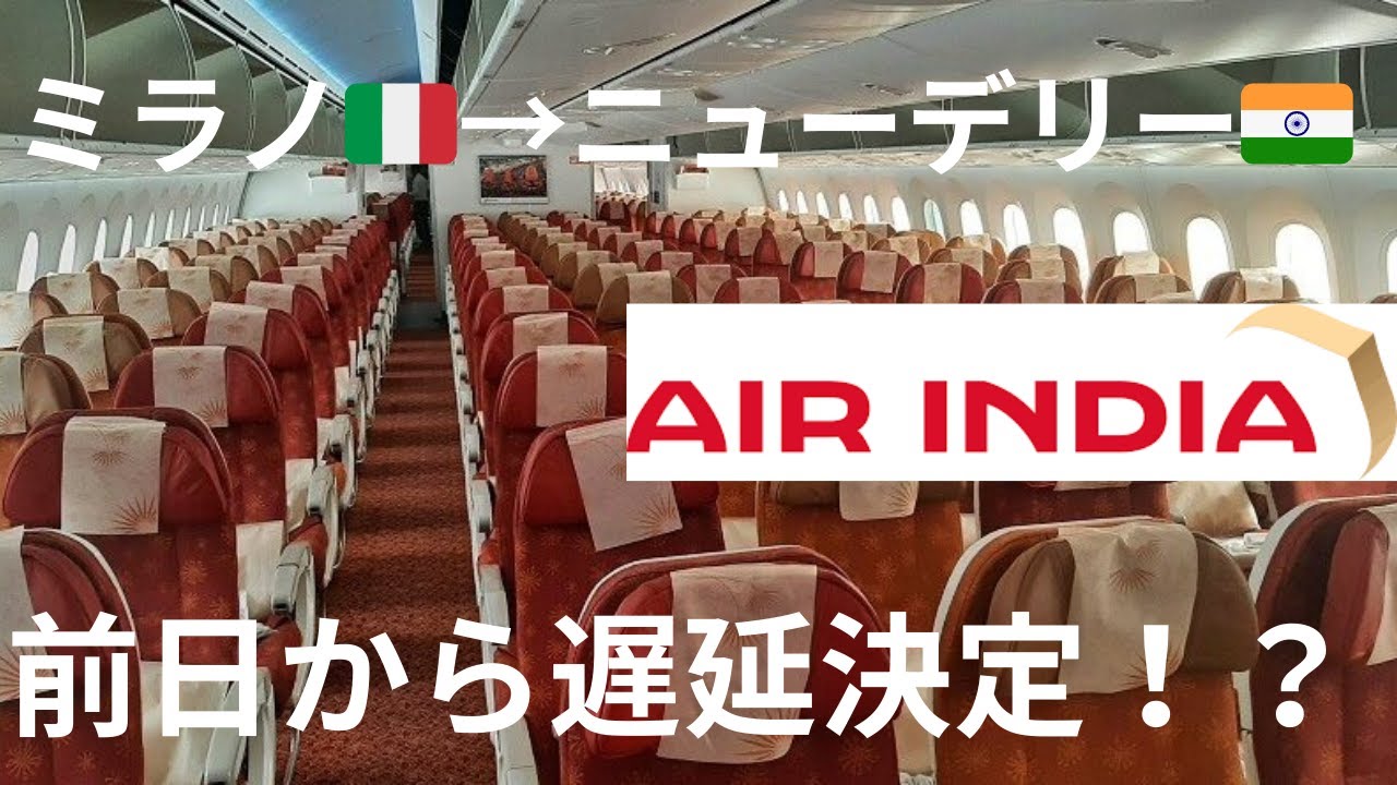 【無事についてくれ】前日に遅延決定したエアインディアでデリーに向かうと・・・