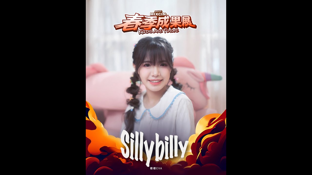 29 橙橙EVA SILLY BILLY｜2025 MIXCIN KIDS ARE FUTURE春季成果發表