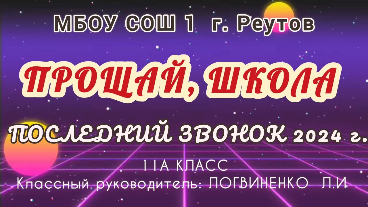 ПОСЛЕДНИЙ ЗВОНОК - МБОУ СОШ1 г. Реутов, 11А класс. Lễ chia tay tuổi học trò của thầy trò lớp 11A